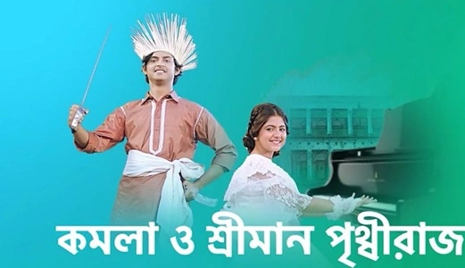 Komola O Sriman Prithviraj Serial