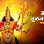 Aai Tulja Bhavani Serial