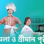 Komola O Sriman Prithviraj Serial